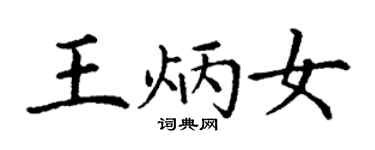 丁谦王炳女楷书个性签名怎么写