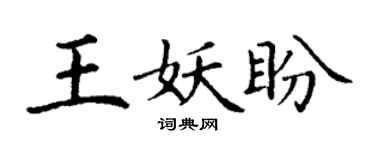 丁谦王妖盼楷书个性签名怎么写