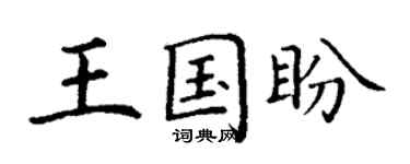丁谦王国盼楷书个性签名怎么写