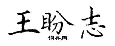 丁谦王盼志楷书个性签名怎么写