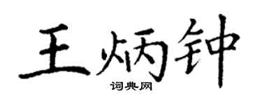 丁谦王炳钟楷书个性签名怎么写