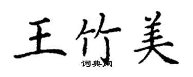 丁谦王竹美楷书个性签名怎么写