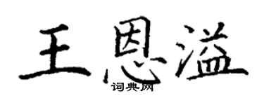 丁谦王恩溢楷书个性签名怎么写