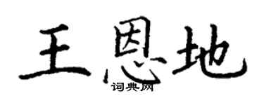 丁谦王恩地楷书个性签名怎么写