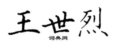 丁谦王世烈楷书个性签名怎么写