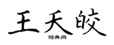 丁谦王夭皎楷书个性签名怎么写