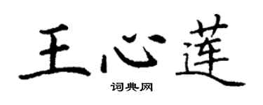 丁谦王心莲楷书个性签名怎么写