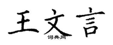 丁谦王文言楷书个性签名怎么写
