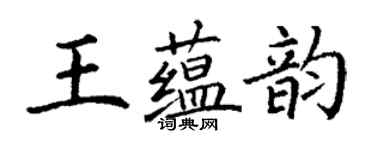 丁谦王蕴韵楷书个性签名怎么写