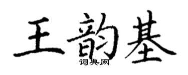 丁谦王韵基楷书个性签名怎么写