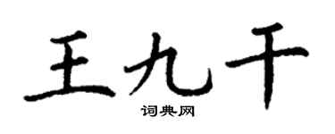 丁谦王九干楷书个性签名怎么写