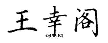 丁谦王幸阁楷书个性签名怎么写