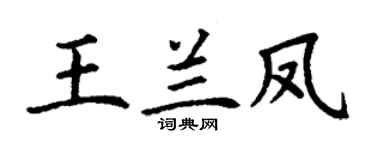 丁谦王兰凤楷书个性签名怎么写