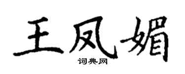 丁谦王凤媚楷书个性签名怎么写