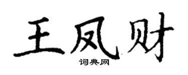 丁谦王凤财楷书个性签名怎么写