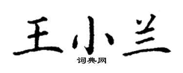 丁谦王小兰楷书个性签名怎么写
