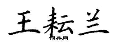 丁谦王耘兰楷书个性签名怎么写