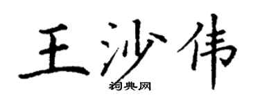 丁谦王沙伟楷书个性签名怎么写