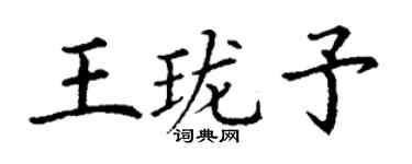 丁谦王珑予楷书个性签名怎么写