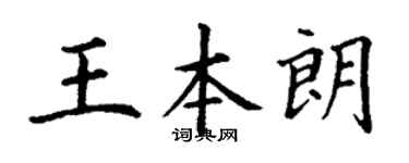 丁谦王本朗楷书个性签名怎么写