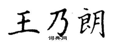 丁谦王乃朗楷书个性签名怎么写
