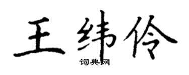 丁谦王纬伶楷书个性签名怎么写