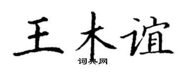 丁谦王木谊楷书个性签名怎么写