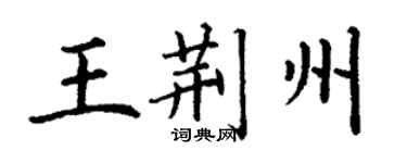 丁谦王荆州楷书个性签名怎么写