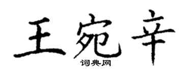 丁谦王宛辛楷书个性签名怎么写