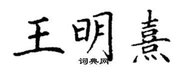 丁谦王明熹楷书个性签名怎么写