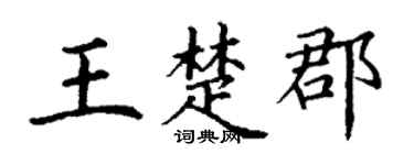 丁谦王楚郡楷书个性签名怎么写