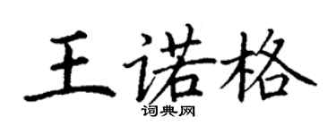 丁谦王诺格楷书个性签名怎么写