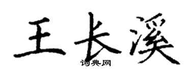 丁谦王长溪楷书个性签名怎么写