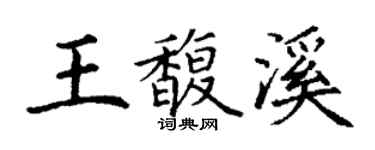 丁谦王馥溪楷书个性签名怎么写