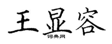 丁谦王显容楷书个性签名怎么写