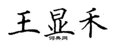 丁谦王显禾楷书个性签名怎么写