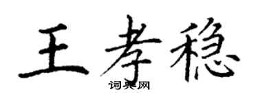 丁谦王孝稳楷书个性签名怎么写