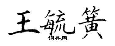 丁谦王毓簧楷书个性签名怎么写