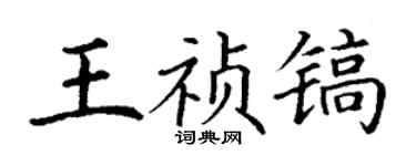 丁谦王祯镐楷书个性签名怎么写