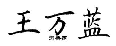 丁谦王万蓝楷书个性签名怎么写