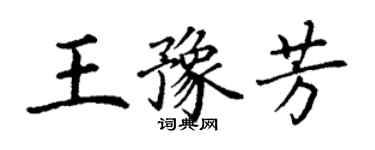 丁谦王豫芳楷书个性签名怎么写