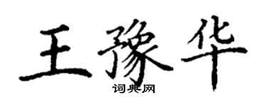 丁谦王豫华楷书个性签名怎么写