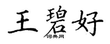 丁谦王碧好楷书个性签名怎么写