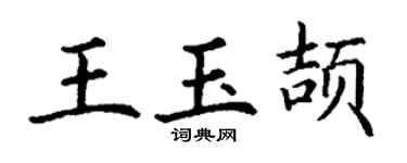 丁谦王玉颉楷书个性签名怎么写