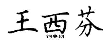 丁谦王西芬楷书个性签名怎么写