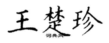 丁谦王楚珍楷书个性签名怎么写