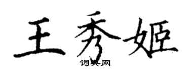 丁谦王秀姬楷书个性签名怎么写