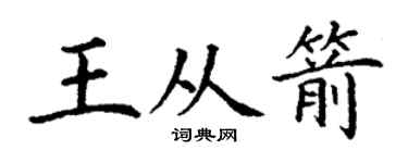 丁谦王从箭楷书个性签名怎么写