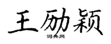 丁谦王励颖楷书个性签名怎么写