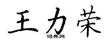 丁谦王力荣楷书个性签名怎么写